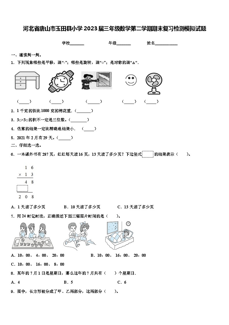 河北省唐山市玉田县小学2023届三年级数学第二学期期末复习检测模拟试题含解析第1页