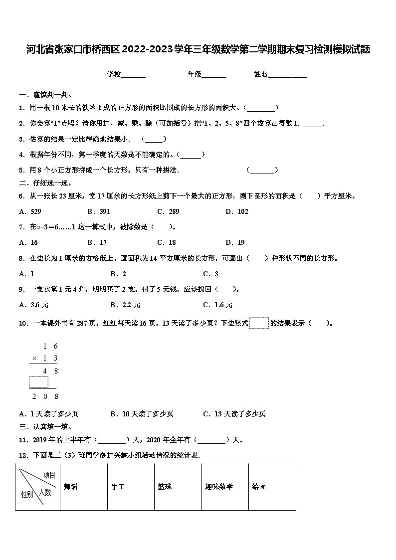 河北省张家口市桥西区2022-2023学年三年级数学第二学期期末复习检测模拟试题含解析第1页