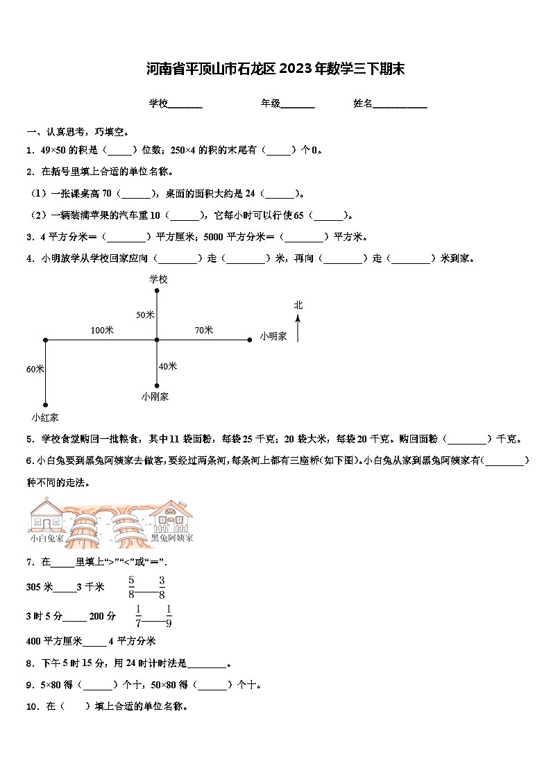 河南省平顶山市石龙区2023年数学三下期末含解析第1页