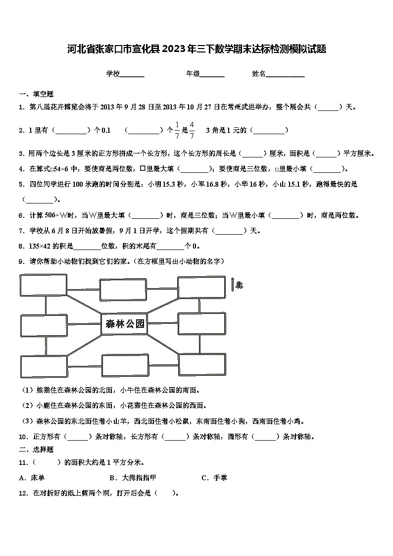 河北省张家口市宣化县2023年三下数学期末达标检测模拟试题含解析第1页