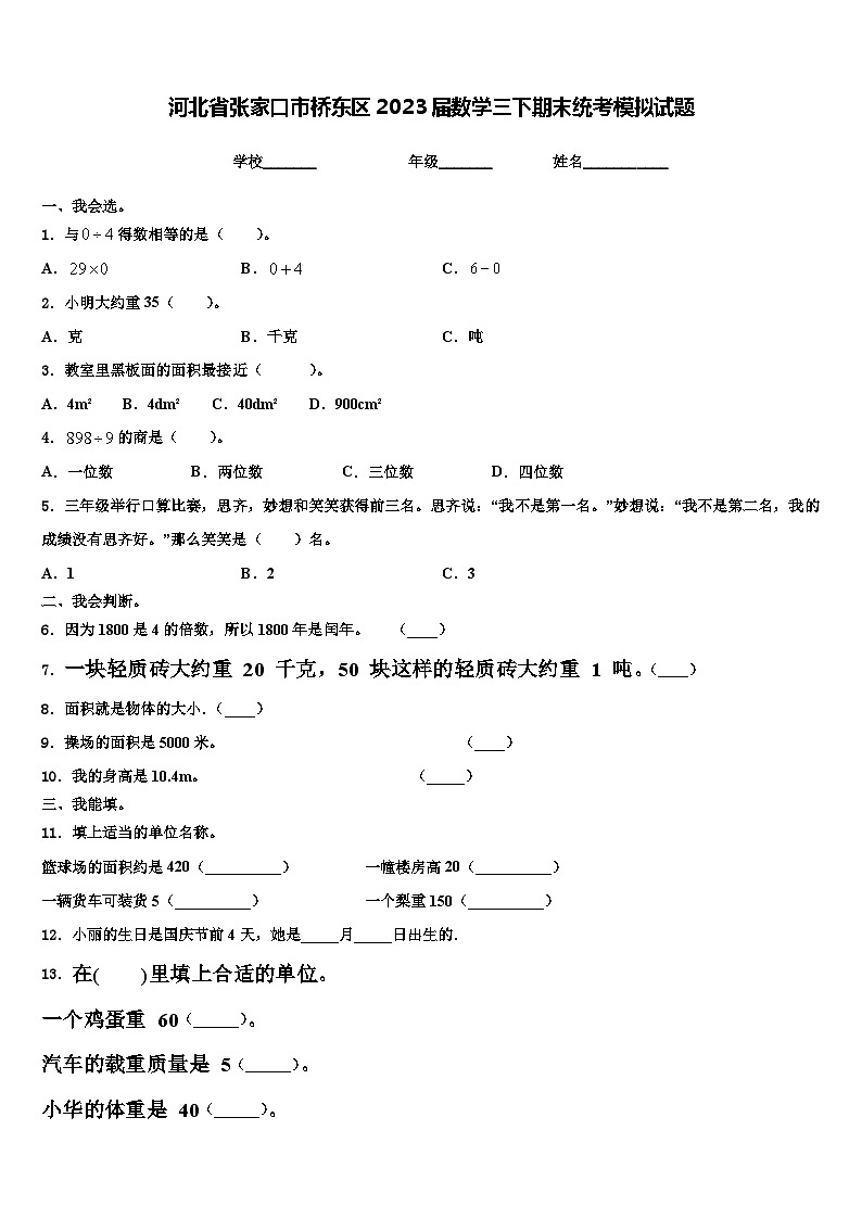 河北省张家口市桥东区2023届数学三下期末统考模拟试题含解析第1页