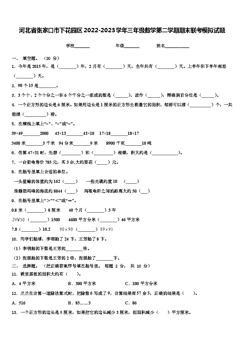 河北省张家口市下花园区2022-2023学年三年级数学第二学期期末联考模拟试题含解析第1页