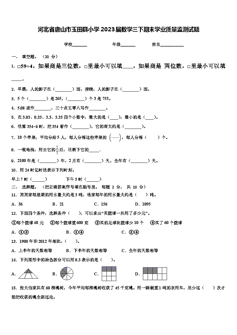 河北省唐山市玉田县小学2023届数学三下期末学业质量监测试题含解析第1页
