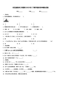 河北省张家口市蔚县2023年三下数学期末统考模拟试题含解析