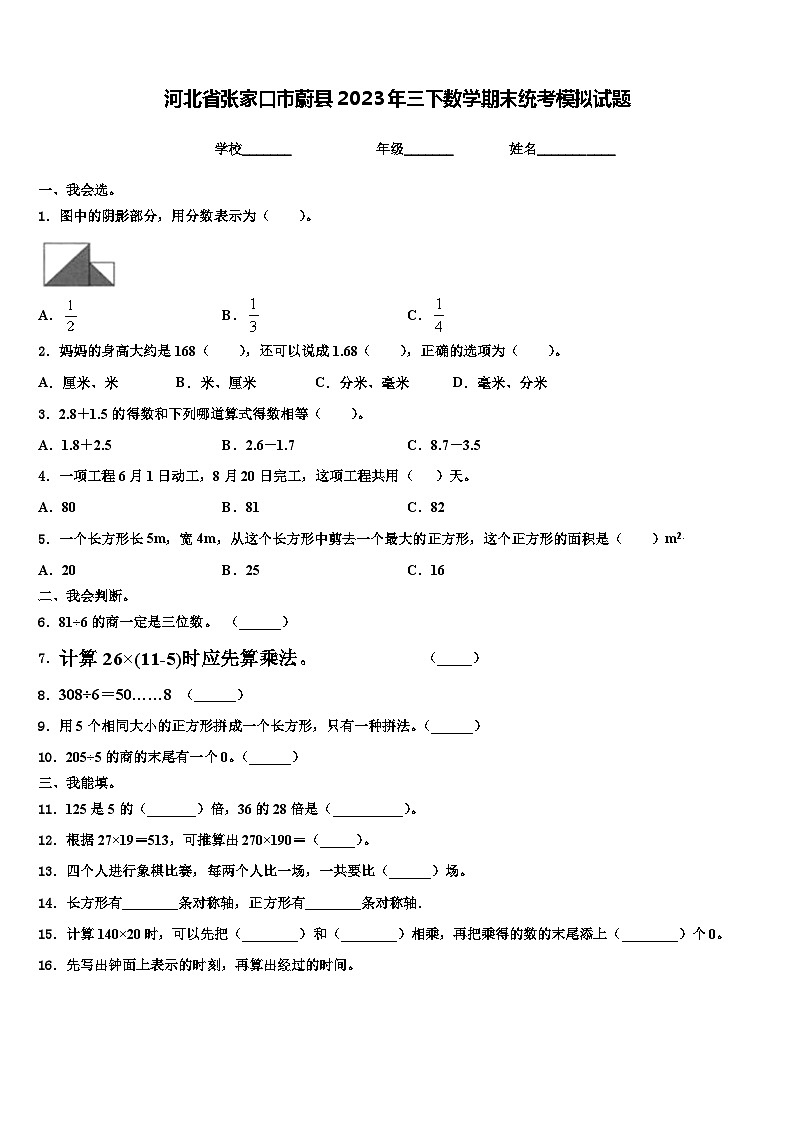 河北省张家口市蔚县2023年三下数学期末统考模拟试题含解析第1页