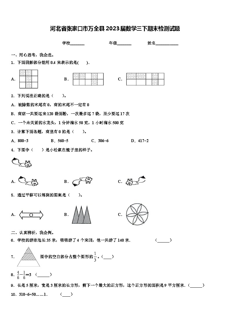 河北省张家口市万全县2023届数学三下期末检测试题含解析第1页