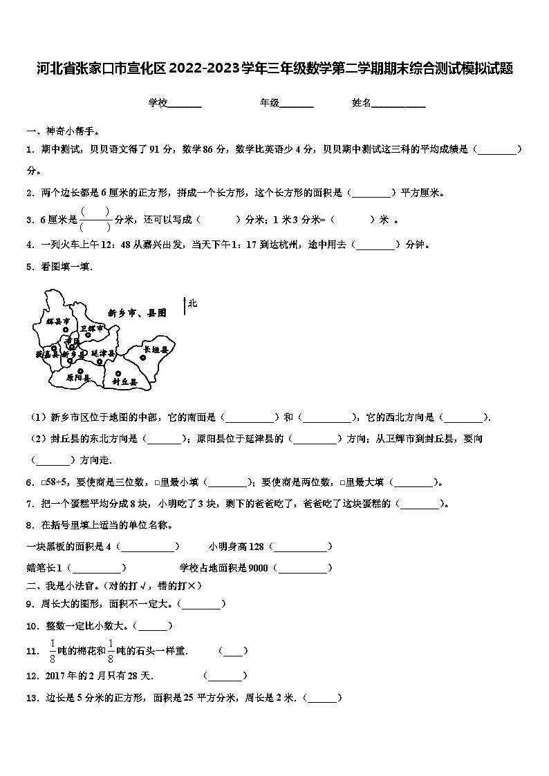 河北省张家口市宣化区2022-2023学年三年级数学第二学期期末综合测试模拟试题含解析第1页
