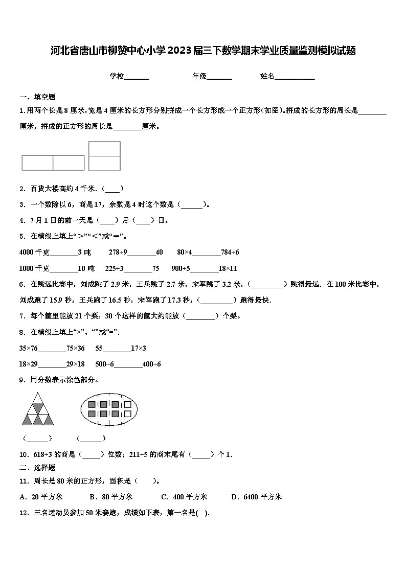 河北省唐山市柳赞中心小学2023届三下数学期末学业质量监测模拟试题含解析第1页