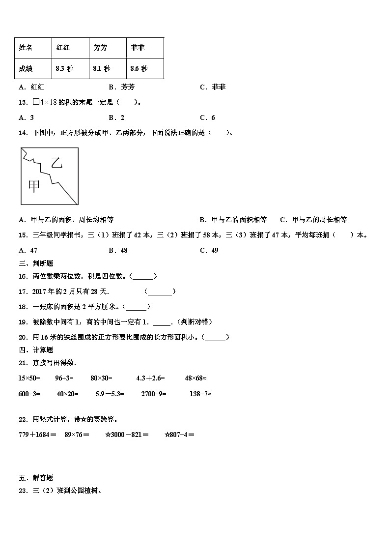 河北省唐山市柳赞中心小学2023届三下数学期末学业质量监测模拟试题含解析第2页