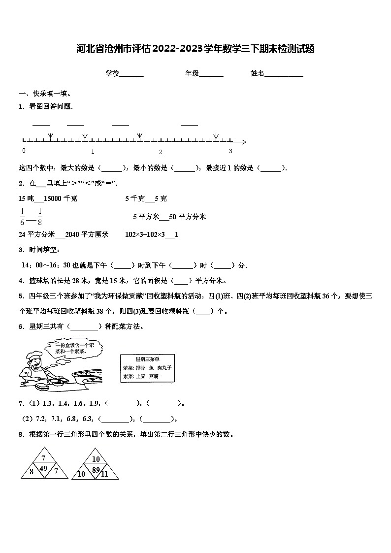 河北省沧州市评估2022-2023学年数学三下期末检测试题含解析第1页