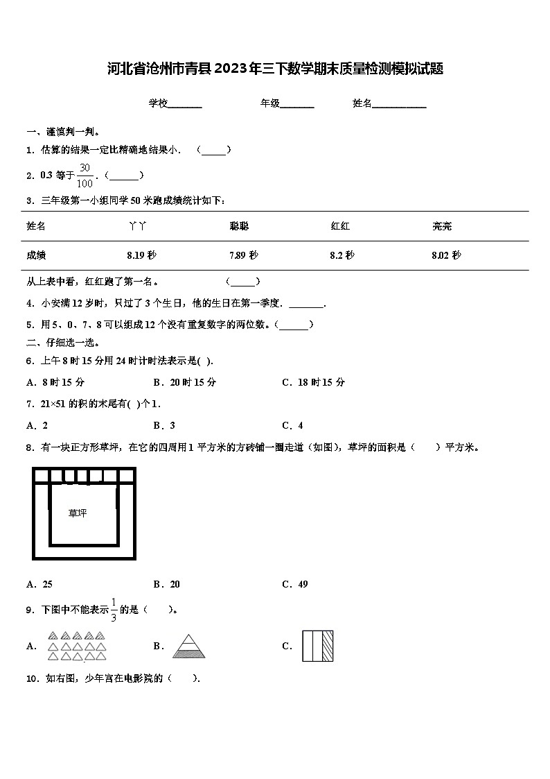 河北省沧州市青县2023年三下数学期末质量检测模拟试题含解析第1页