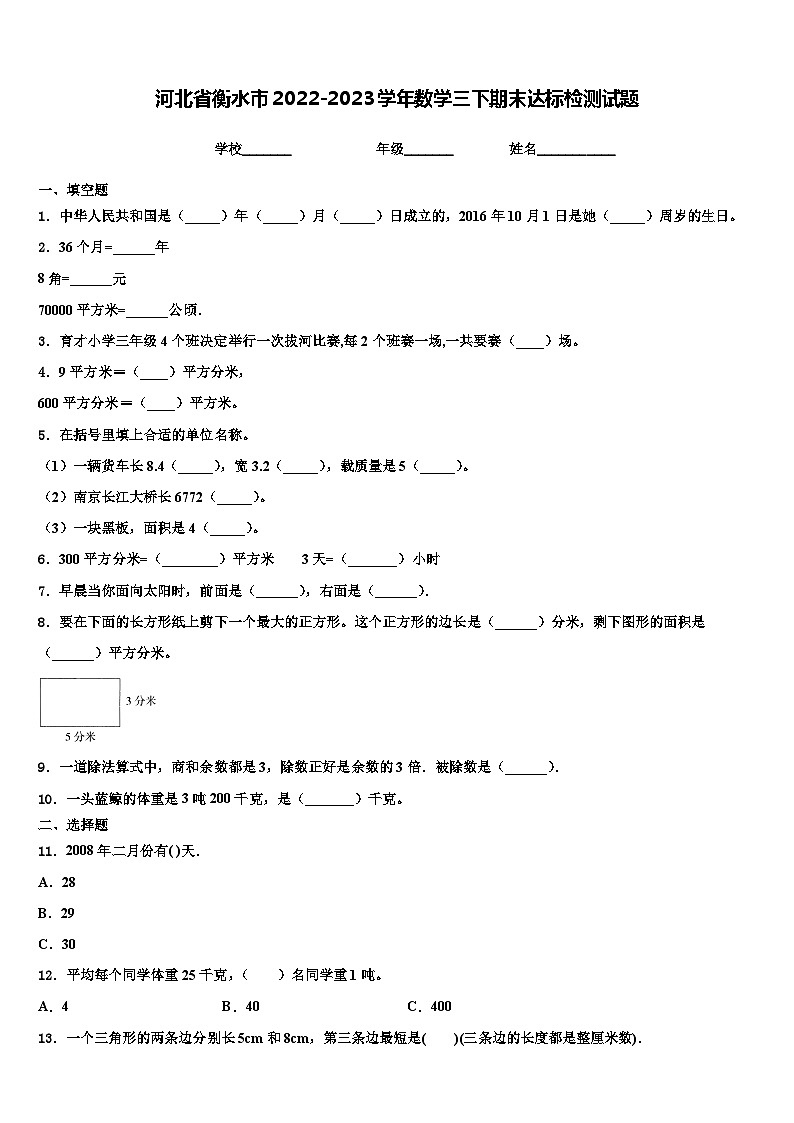 河北省衡水市2022-2023学年数学三下期末达标检测试题含解析第1页
