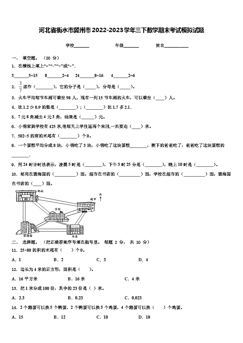 河北省衡水市冀州市2022-2023学年三下数学期末考试模拟试题含解析第1页