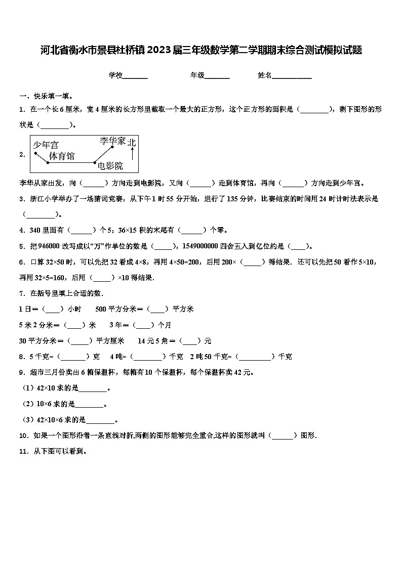 河北省衡水市景县杜桥镇2023届三年级数学第二学期期末综合测试模拟试题含解析第1页