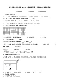 河北省衡水市深州市2023年三年级数学第二学期期末检测模拟试题含解析