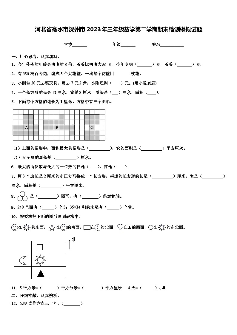 河北省衡水市深州市2023年三年级数学第二学期期末检测模拟试题含解析第1页