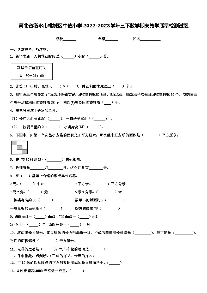 河北省衡水市桃城区牛佐小学2022-2023学年三下数学期末教学质量检测试题含解析第1页