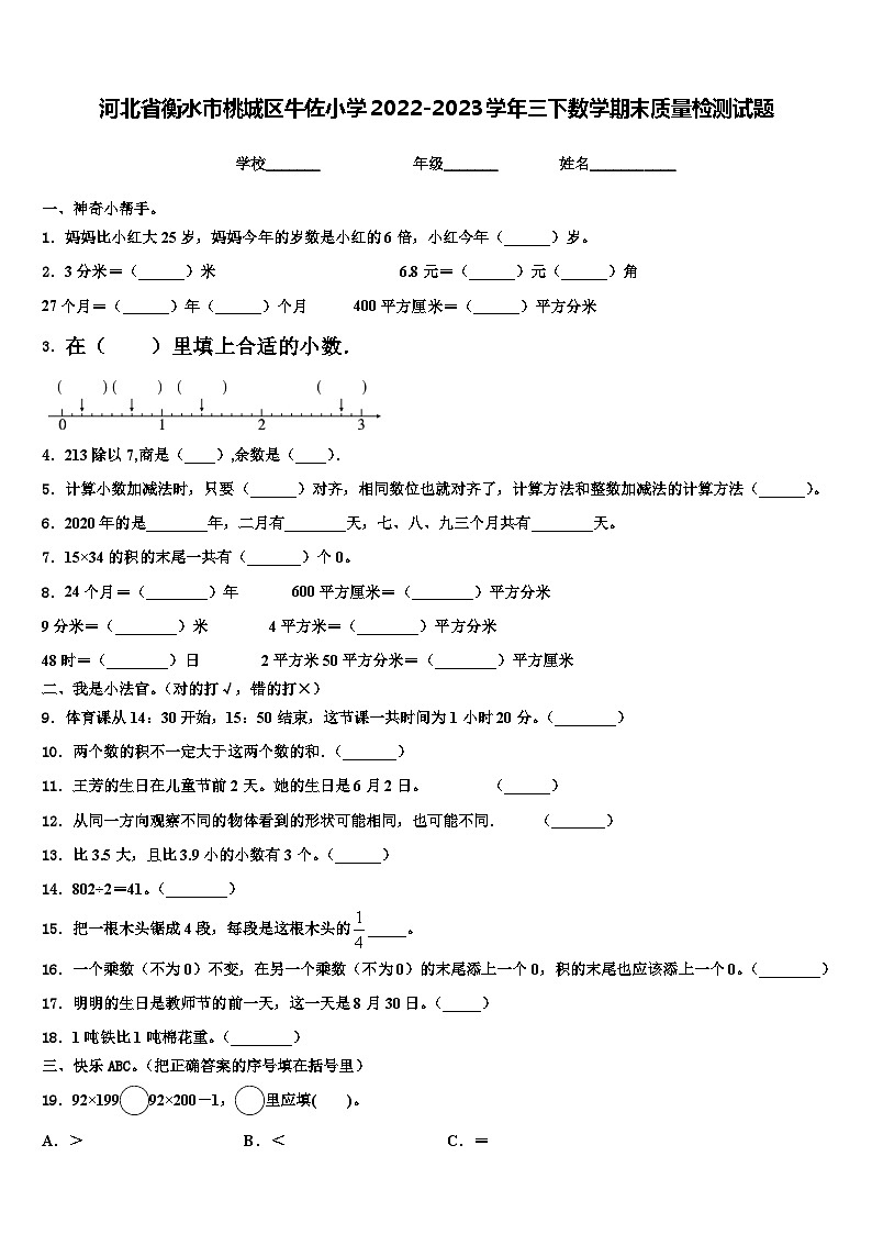 河北省衡水市桃城区牛佐小学2022-2023学年三下数学期末质量检测试题含解析第1页