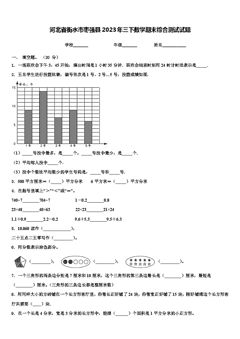 河北省衡水市枣强县2023年三下数学期末综合测试试题含解析01