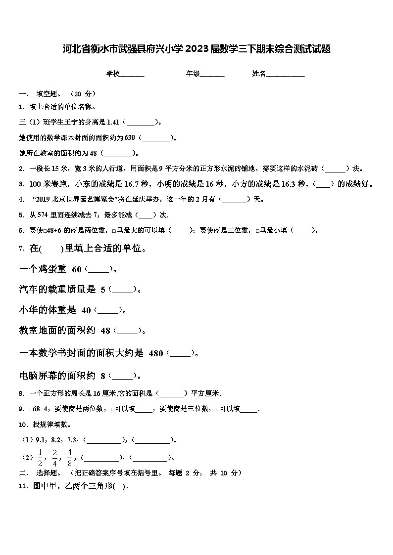 河北省衡水市武强县府兴小学2023届数学三下期末综合测试试题含解析第1页