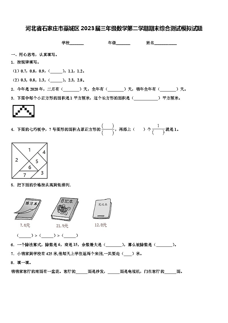 河北省石家庄市藁城区2023届三年级数学第二学期期末综合测试模拟试题含解析第1页