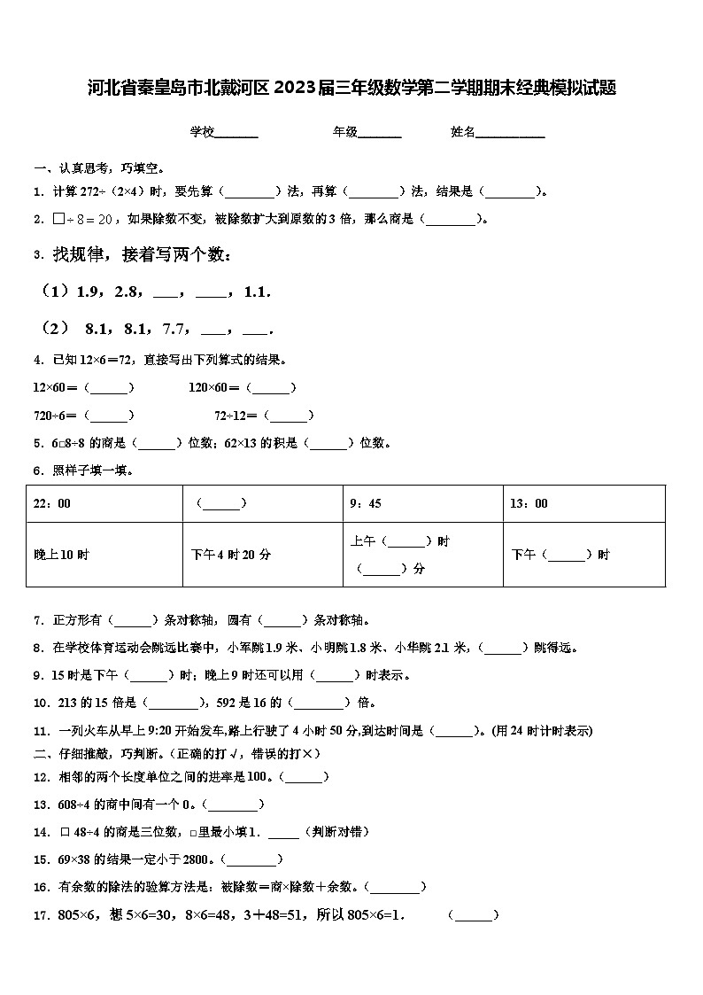 河北省秦皇岛市北戴河区2023届三年级数学第二学期期末经典模拟试题含解析第1页
