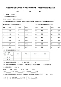 河北省秦皇岛市北戴河区2023届三年级数学第二学期期末综合测试模拟试题含解析