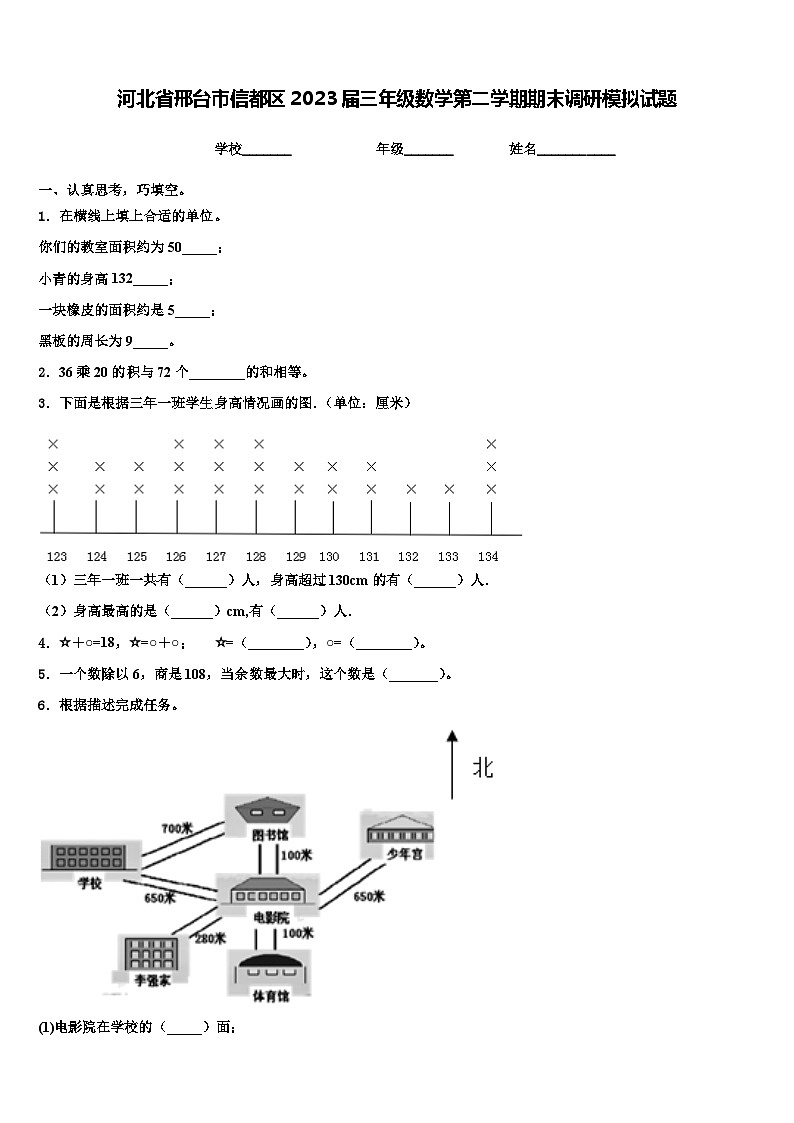 河北省邢台市信都区2023届三年级数学第二学期期末调研模拟试题含解析第1页