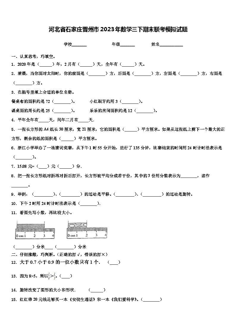 河北省石家庄晋州市2023年数学三下期末联考模拟试题含解析第1页