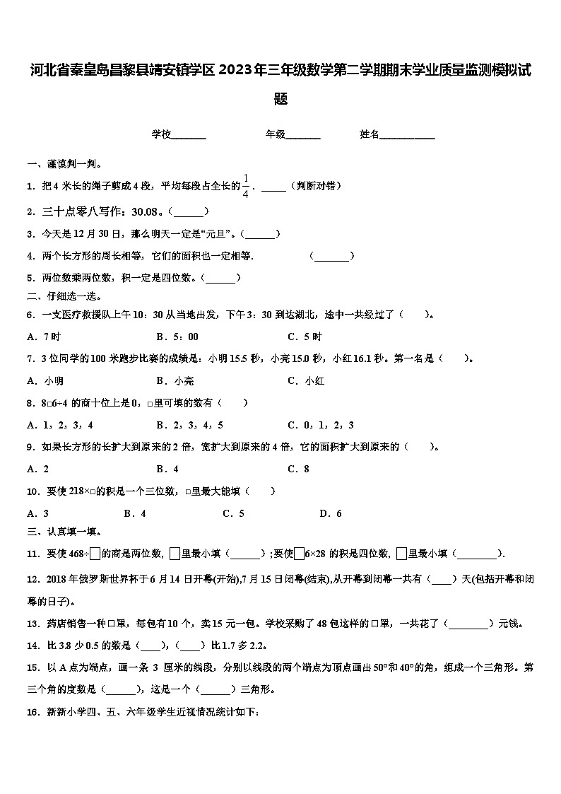 河北省秦皇岛昌黎县靖安镇学区2023年三年级数学第二学期期末学业质量监测模拟试题含解析01