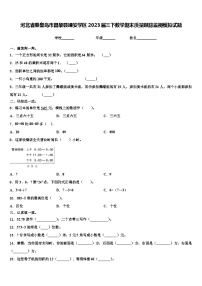 河北省秦皇岛市昌黎县靖安学区2023届三下数学期末质量跟踪监视模拟试题含解析