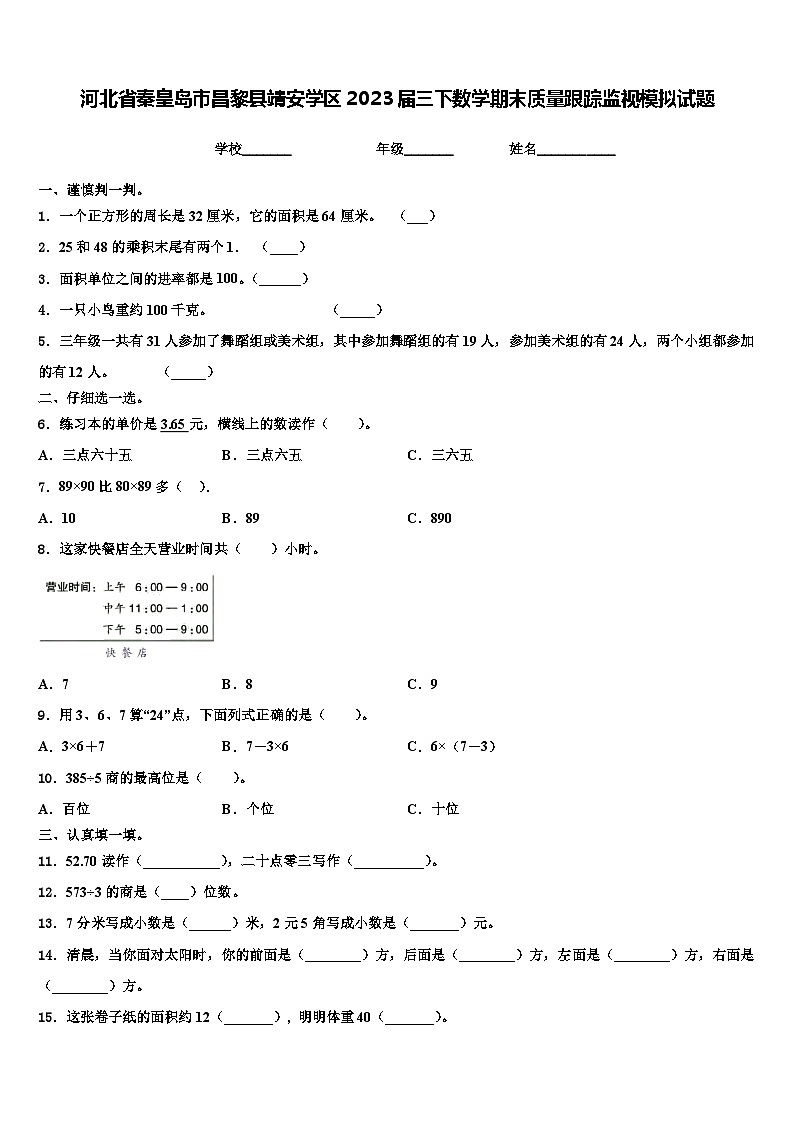 河北省秦皇岛市昌黎县靖安学区2023届三下数学期末质量跟踪监视模拟试题含解析第1页