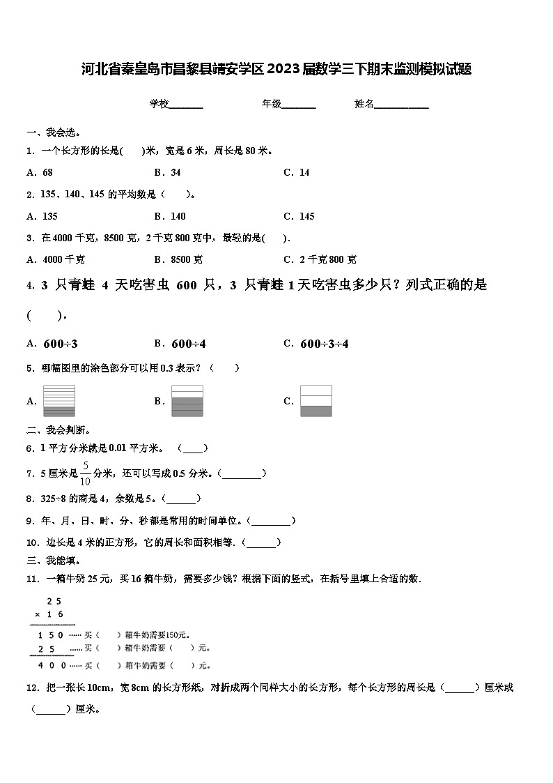 河北省秦皇岛市昌黎县靖安学区2023届数学三下期末监测模拟试题含解析第1页