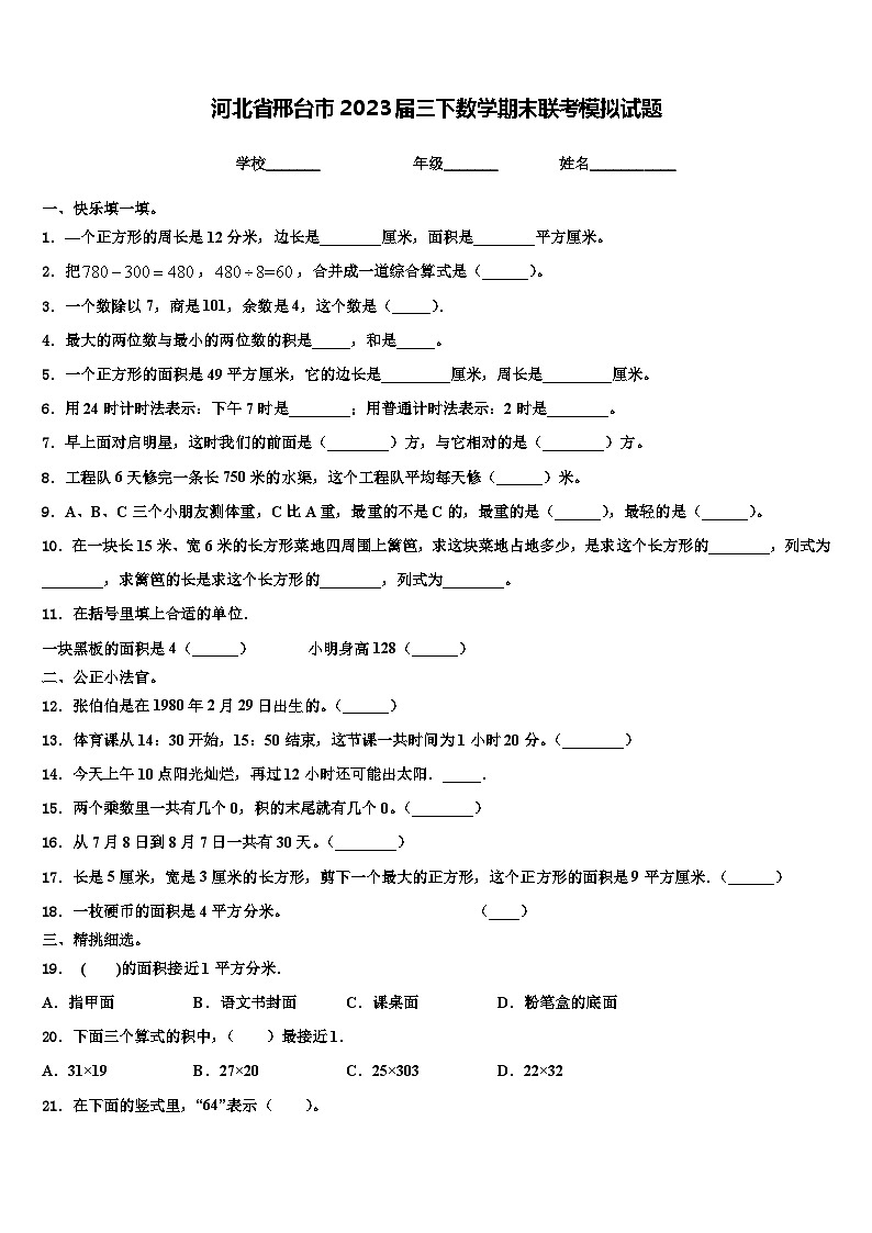 河北省邢台市2023届三下数学期末联考模拟试题含解析01