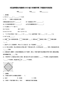 河北省秦皇岛市昌黎县2023届三年级数学第二学期期末检测试题含解析