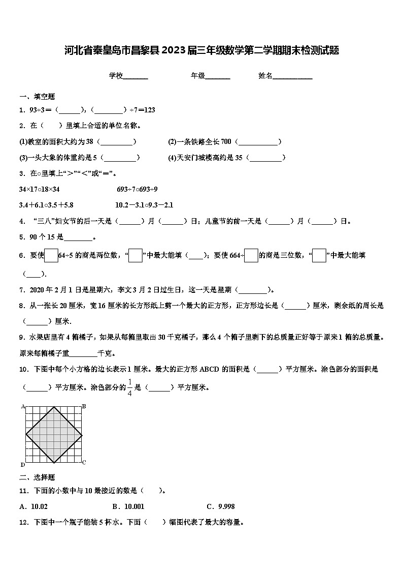 河北省秦皇岛市昌黎县2023届三年级数学第二学期期末检测试题含解析第1页