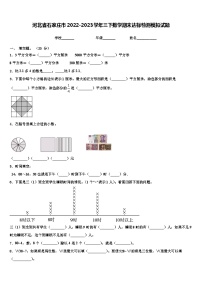 河北省石家庄市2022-2023学年三下数学期末达标检测模拟试题含解析