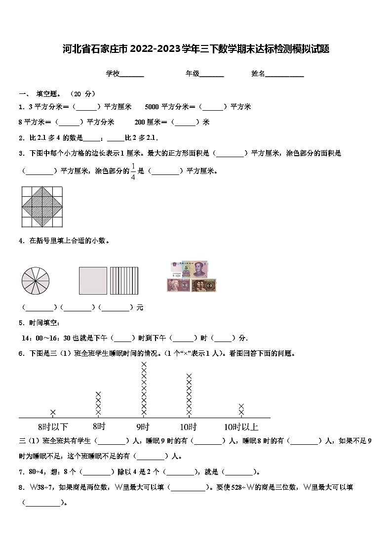 河北省石家庄市2022-2023学年三下数学期末达标检测模拟试题含解析第1页