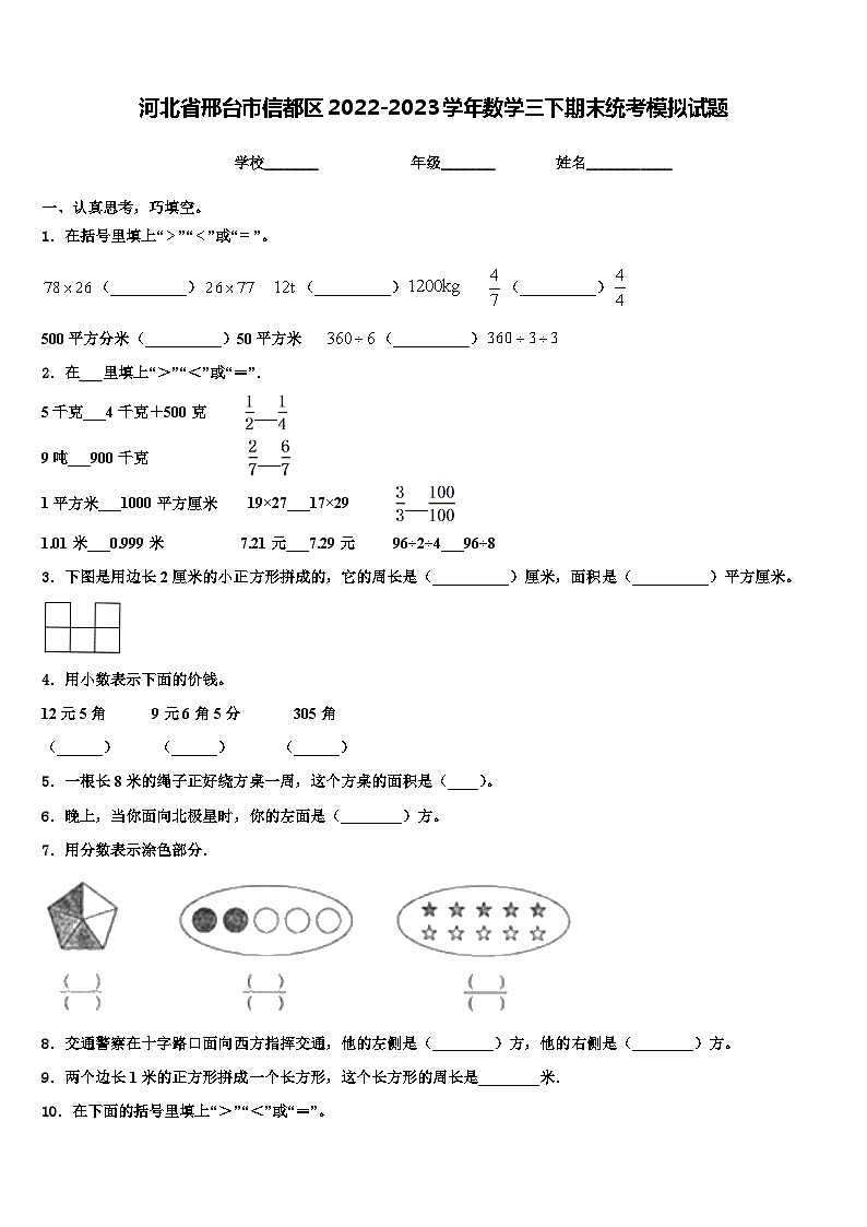 河北省邢台市信都区2022-2023学年数学三下期末统考模拟试题含解析第1页