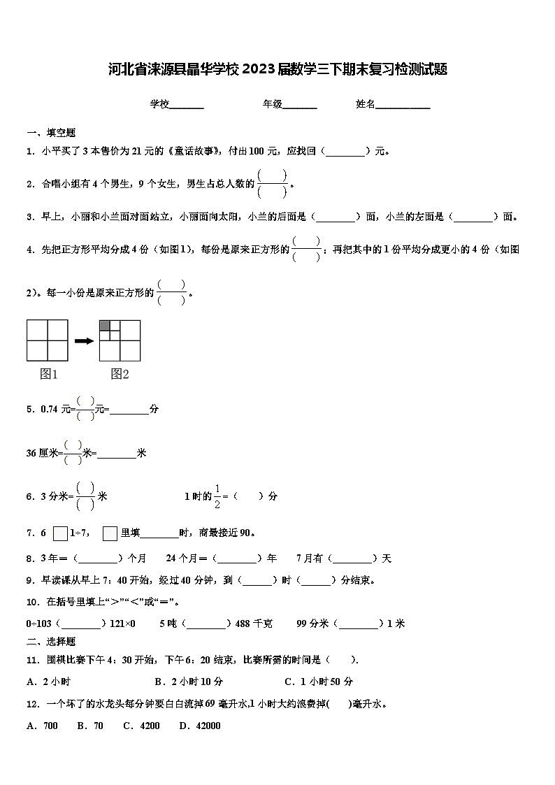 河北省涞源县晶华学校2023届数学三下期末复习检测试题含解析第1页