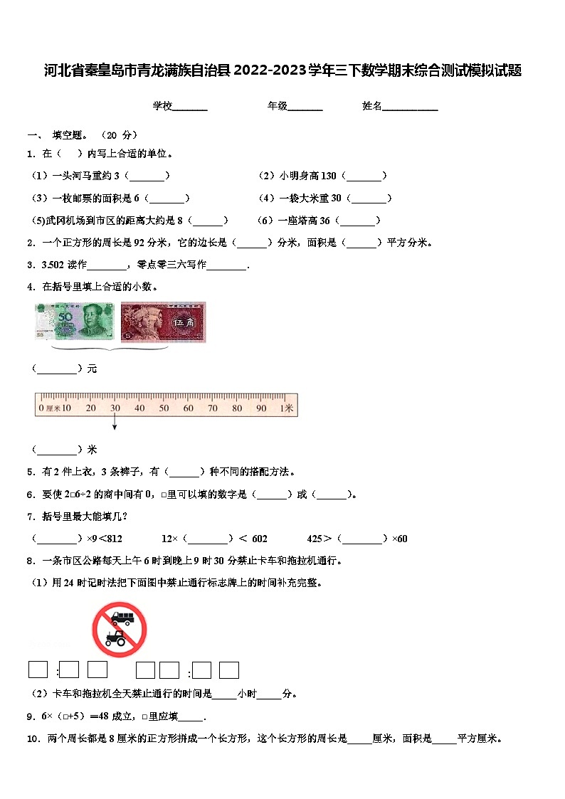 河北省秦皇岛市青龙满族自治县2022-2023学年三下数学期末综合测试模拟试题含解析01