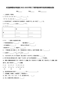 河北省秦皇岛市海港区2022-2023学年三下数学期末教学质量检测模拟试题含解析