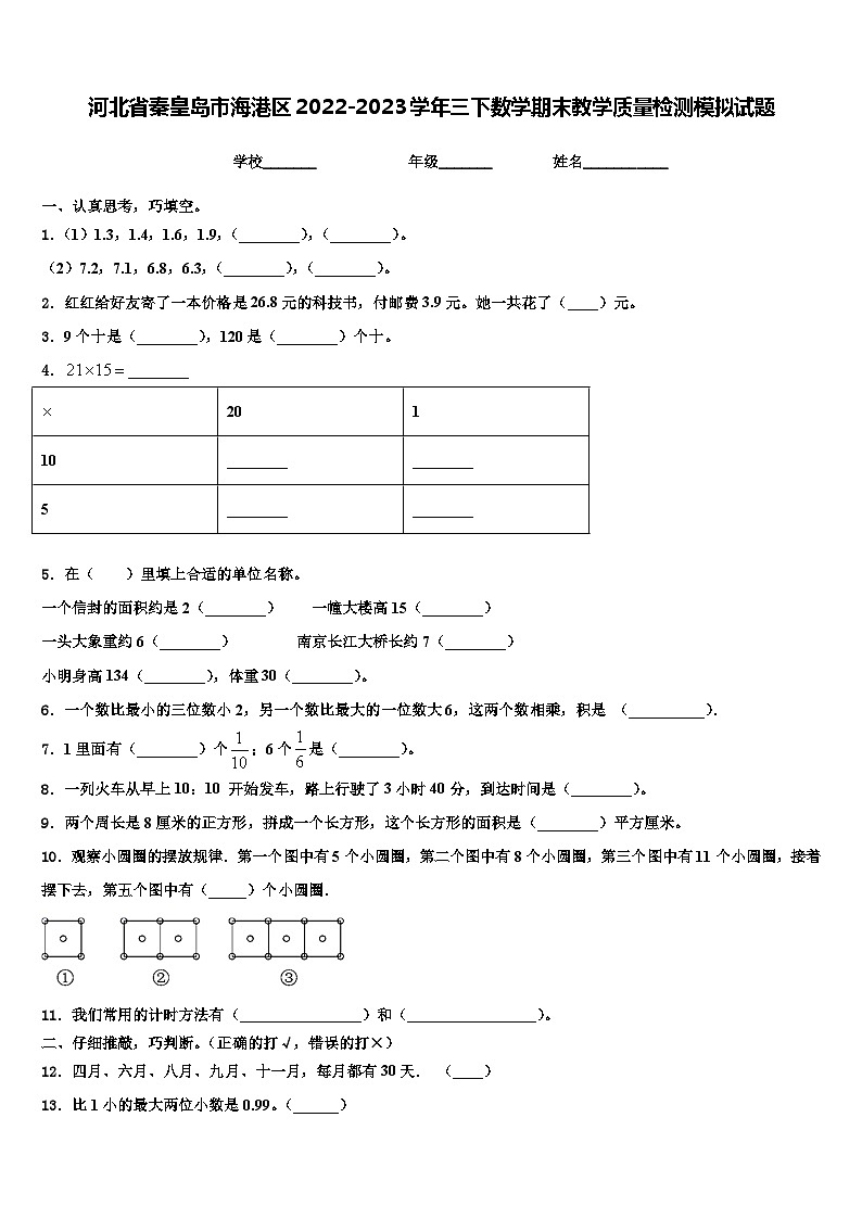 河北省秦皇岛市海港区2022-2023学年三下数学期末教学质量检测模拟试题含解析第1页