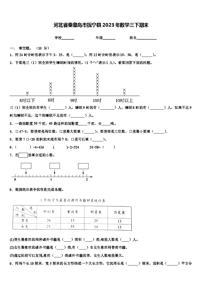 河北省秦皇岛市抚宁县2023年数学三下期末含解析第1页