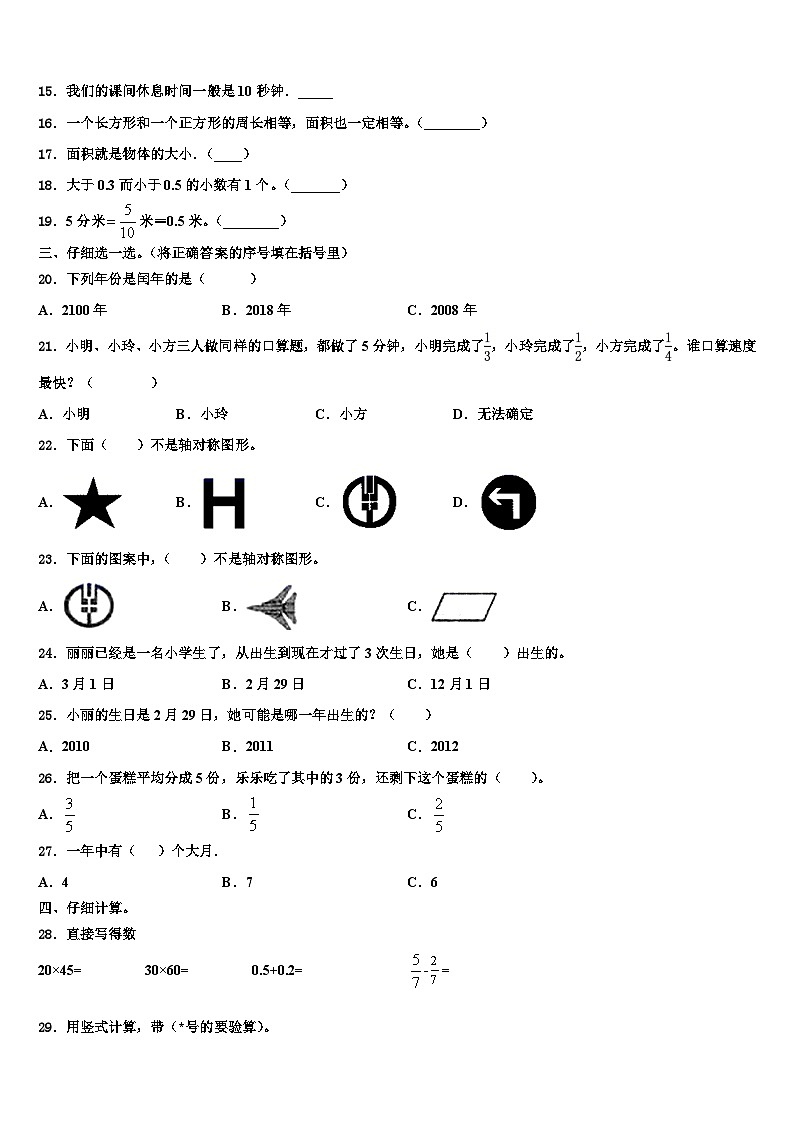 河北省石家庄市裕华区2022-2023学年三年级数学第二学期期末复习检测模拟试题含解析第2页