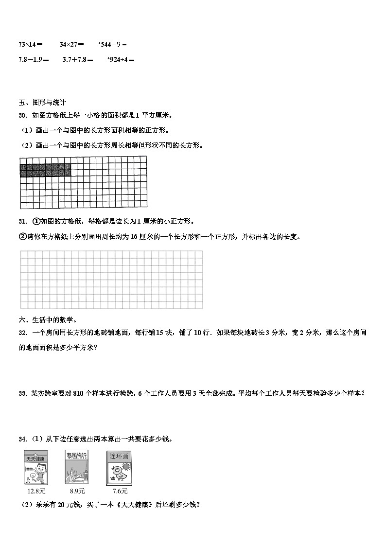 河北省石家庄市裕华区2022-2023学年三年级数学第二学期期末复习检测模拟试题含解析第3页