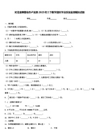 河北省秦皇岛市卢龙县2023年三下数学期末学业质量监测模拟试题含解析