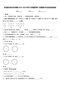 河北省石家庄市灵寿县2022-2023学年三年级数学第二学期期末学业质量监测试题含解析