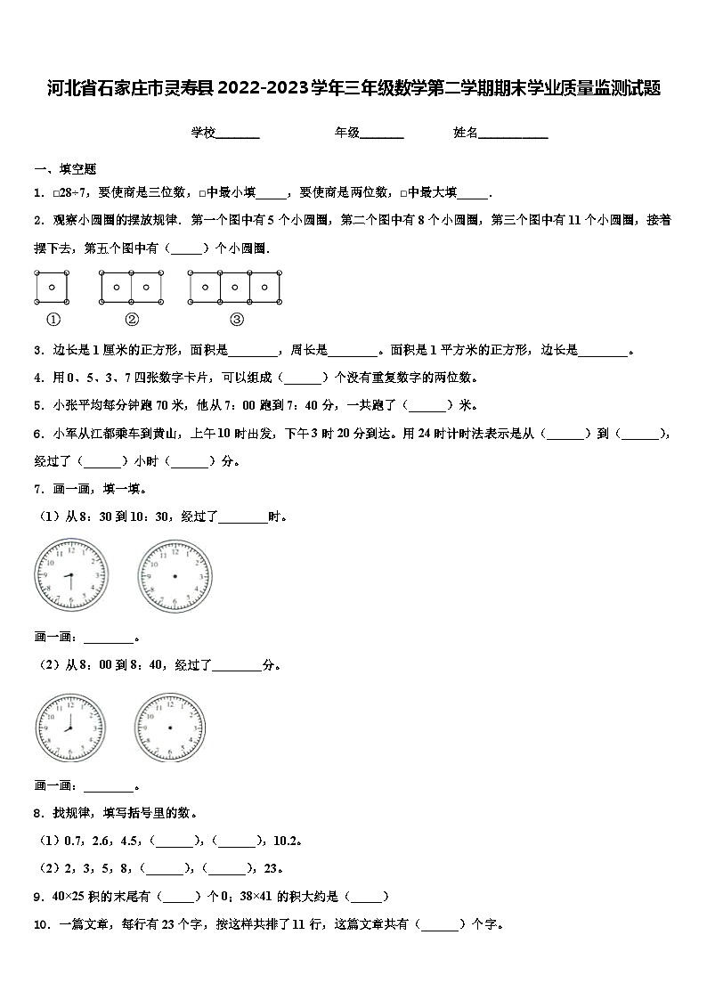 河北省石家庄市灵寿县2022-2023学年三年级数学第二学期期末学业质量监测试题含解析01