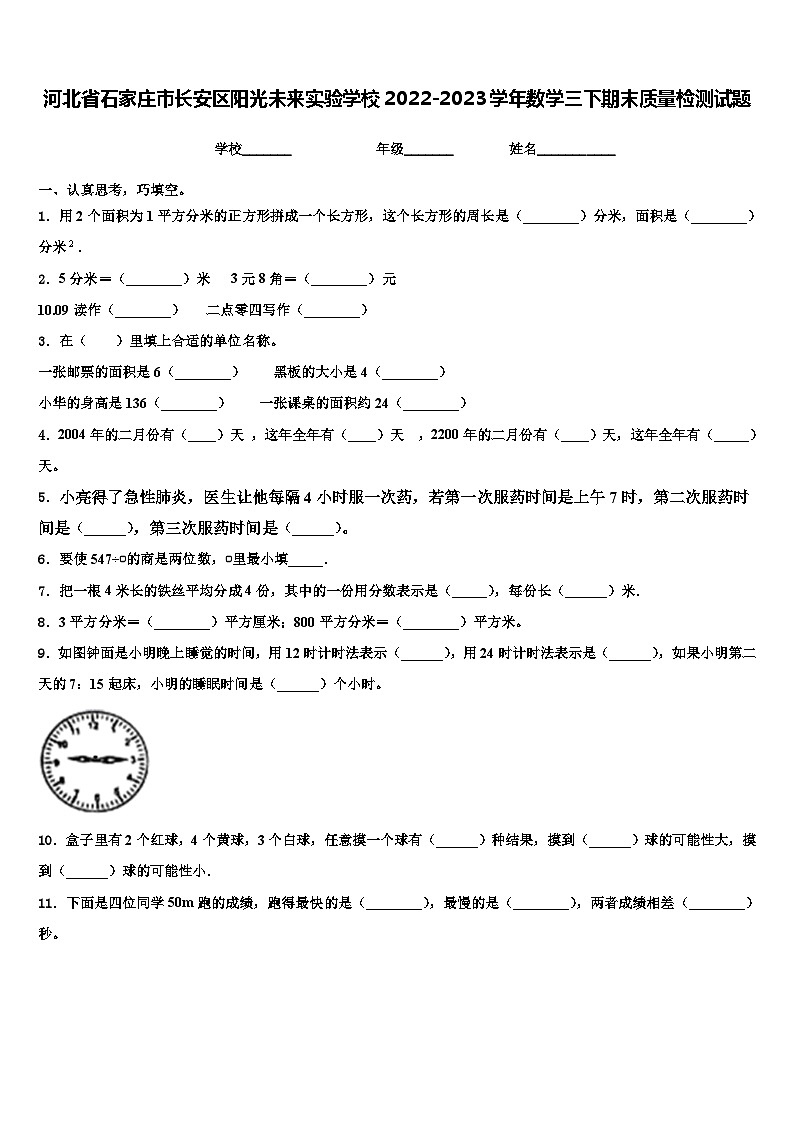 河北省石家庄市长安区阳光未来实验学校2022-2023学年数学三下期末质量检测试题含解析第1页